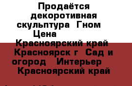 Продаётся декоротивная скульптура “Гном“ › Цена ­ 15 000 - Красноярский край, Красноярск г. Сад и огород » Интерьер   . Красноярский край